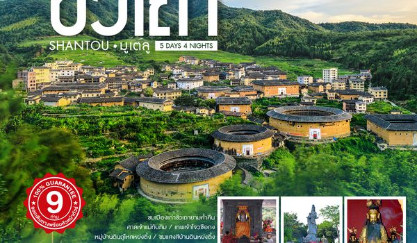 SHCZSWA6 - ทัวร์คุณธรรม ซัวเถา มูเตลู บ้านดินถู่โหลหย่งติ้ง 5 วัน 4 คืน (CZ)