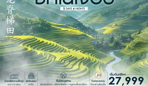 SHCZCANKWL3 - ทัวร์คุณธรรม มหัศจรรย์ กุ้ยหลิน ซิกเนเจอร์ ล่องเรือใหญ่ชมแม่น้ำหลีเจียง 5 วัน 4 คืน (CZ)