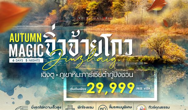 SHCATFU4 -  ทัวร์คุณธรรม MAGIC AUTUMN เฉิงตู จิ่วจ้ายโกว ภูเขาหิมะการ์เซียต๋ากู่ปิงชวน 6 วัน 5 คืน (CA)