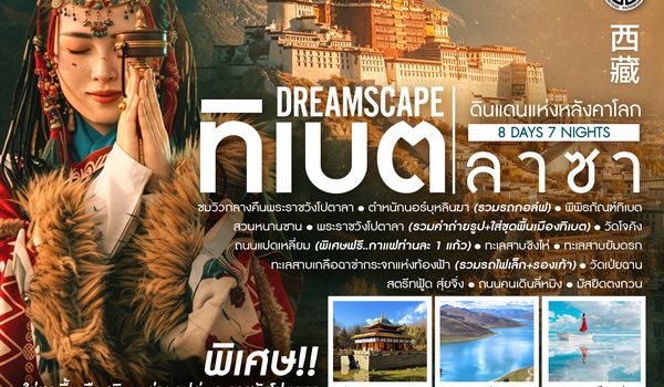 SHVZXNN1 - ทัวร์คุณธรรม ทิเบต ลาซา ดินแดนแห่งหลังคาโลก 8 วัน 7 คืน  (VZ) 