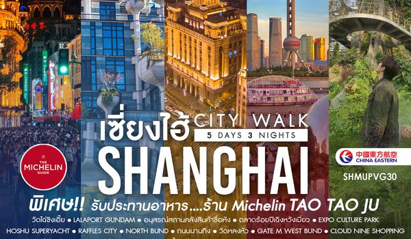 SHMUPVG30 - ทัวร์คุณธรรม เช็คอินไวรัล เซี่ยงไฮ้ CITY WALK 5 วัน 3 คืน (MU)