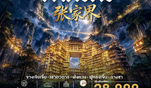 SHSLCSX11 - ทัวร์คุณธรรม จางเจียเจี้ย เขาอวตาร ฟ่งหวง ฟูหรงเจิ้น ฉางซา 6 วัน 5 คืน (SL) 