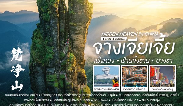 SHSLCSX13  - ทัวร์คุณธรรม Hidden Heaven in จางเจียเจี้ย เฟิ่งหวง ฟ่านจิ้งซาน ฉางซา 6 วัน 5 คืน (SL) 
