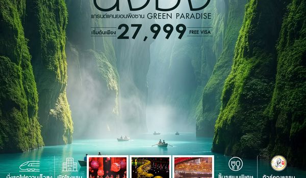 SHCZCKG4 - ทัวร์คุณธรรม GREEN PARADISE ฉงชิ่ง เอินซือ แกรนด์แคนยอนผิงซาน 5 วัน 3 คืน (CZ)