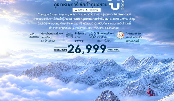 SHCATFU5 - ทัวร์คุณธรรม FROZEN PARADISE เฉิงตู จิ่วจ้ายโกว ภูเขาหิมะการ์เซียต๋ากู่ปิงชวน 6 วัน 5 คืน  (CA) 
