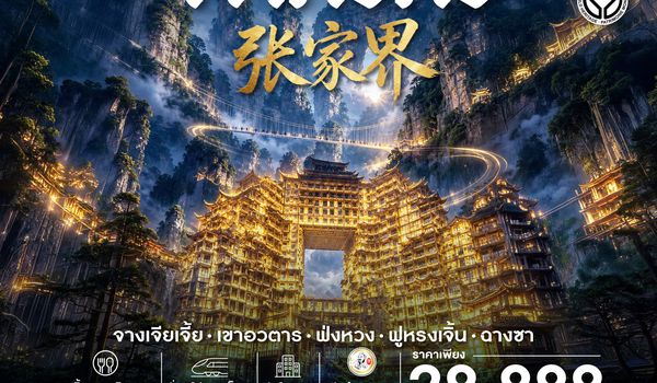 SHFDCSX11 - ทัวร์คุณธรรม จางเจียเจี้ย เขาอวตาร ฟ่งหวง ฟูหรงเจิ้น ฉางซา 6 วัน 5 คืน (FD) 