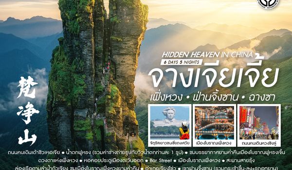 SHFDCSX13 - ทัวร์คุณธรรม Hidden Heaven in จางเจียเจี้ย เฟิ่งหวง ฟานจิ้งซาน ฉางซา 6 วัน 5 คืน (FD)