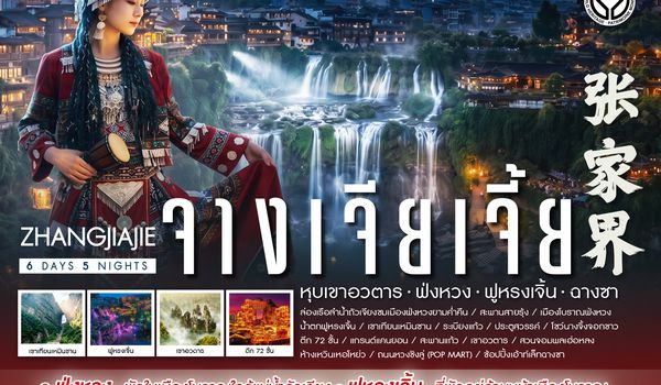SHFDCSX10 - ทัวร์คุณธรรม Zhangjiajie Beyond หุบเขาอวตาร ฟ่งหวง ฟูหรงเจิ้น ฉางซา 6 วัน 5 คืน (FD)