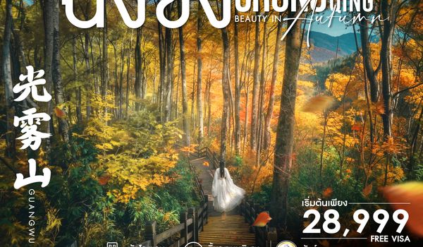 SHFDCKG13 - ทัวร์คุณธรรม Chongqing Beauty in Autumn ฉงชิ่ง เขากวงอู้ซาน 5 วัน 4 คืน (FD)