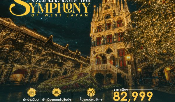 SHSQFUK5 - ทัวร์ SYMPHONY OF WEST JAPAN – OSAKA NEW YEAR 8 วัน 5 คืน (SQ)