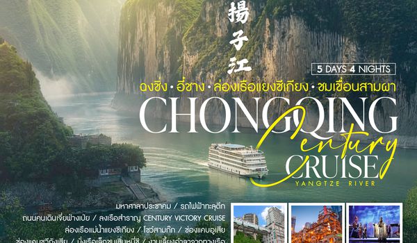 SHFDCKG12 - ทัวร์คุณธรรม Century Cruise ฉงชิ่ง อี๋ชาง ล่องเรือแยงซีเกียง ชมเขื่อนสามผา 5 วัน 4 คืน  (FD) 