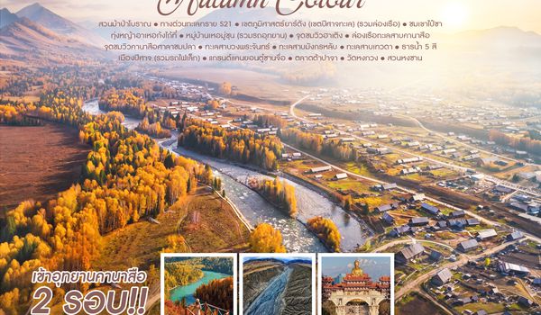 SHMUURC1 - ทัวร์คุณธรรม AUTUMN COLOUR ซินเจียงเหนือ ฝูไห่ คานาสือ หมู่บ้านเหอมู่ชุน 8 วัน 7 คืน (MU)