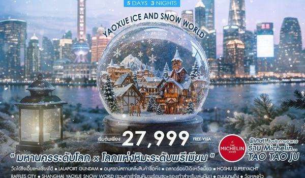 SHCAPVG25 - ทัวร์คุณธรรม Snow in the City เซี่ยงไฮ้ Yaoxue Ice and Snow World 5 วัน 3 คืน (CA) 