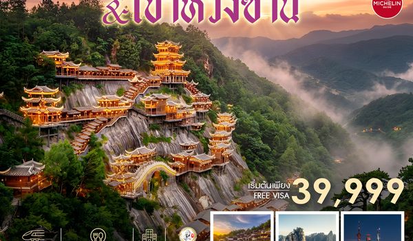 SHFMPVGKHN3 - ทัวร์คุณธรรม เซี่ยงไฮ้ หุบเขาเทวดาวั่งเซียนกู่ (พักในเขา) หวงซาน 5 วัน 4 คืน (FM) 