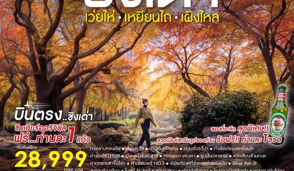 SHSCTAO5  - ทัวร์คุณธรรม AUTUMN COLOR FULL บินตรง ชิงเต่า เว่ยไห่ เหยียนไถ เผิงไหล 6 วัน 4 คืน (SC) 