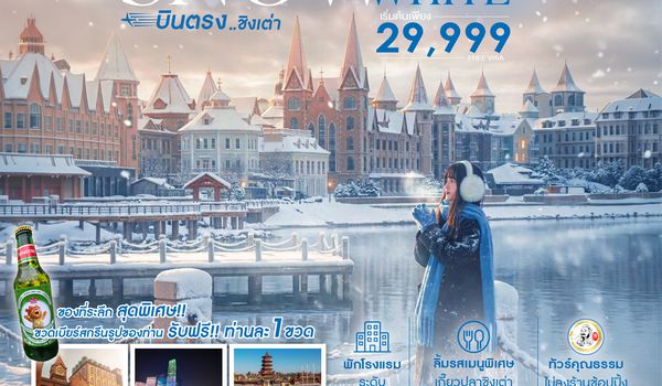 SHSCTAO6 - ทัวร์คุณธรรม SNOWE WHITE บินตรงชิงเต่า เว่ยไห่ เหยียนไถ เผิงไหล 6 วัน 4 คืน (SC) 