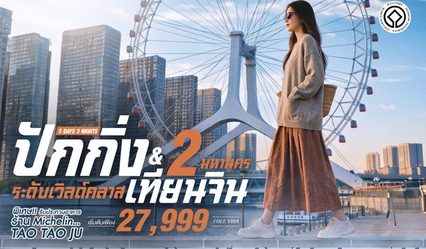 SHCAPKX3 - ทัวร์คุณธรรม ปักกิ่ง เทียนจิน 2 มหานคร ระดับเวิลด์คลาส 5 วัน 3 คืน (CA804-803)