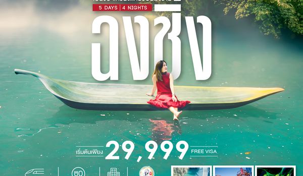 SHCZCKG5 - ทัวร์คุณธรรม ฉงชิ่ง เอินซือ แกรนด์แคนยอนผิงซาน 5 วัน 3 คืน (CZ) 