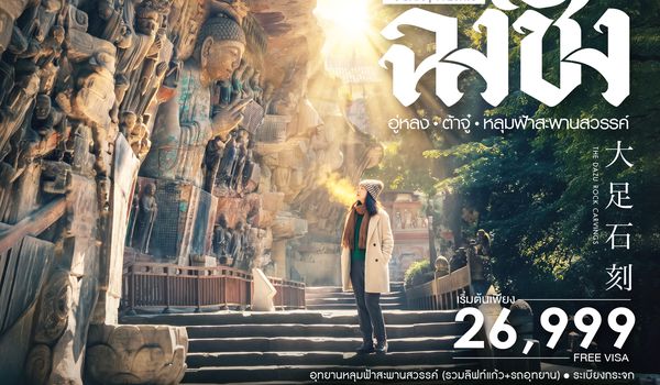 SHFDCKG14 - ทัวร์คุณธรรม ฉงชิ่ง อู่หลง ต้าจู๋ อุทยานหลุมฟ้าสะพานสวรรค์ 5 วัน 4 คืน (FD) 