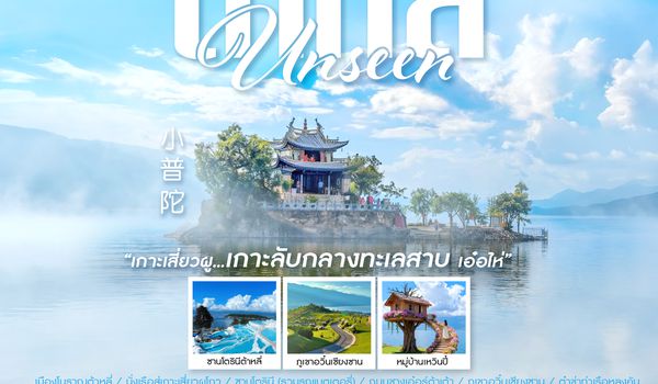 SHMUKMG36 - ทัวร์คุณธรรม Unseen คุนหมิง ต้าหลี่ เกาะเสี่ยวผู 4 วัน 3 คืน (MU) 