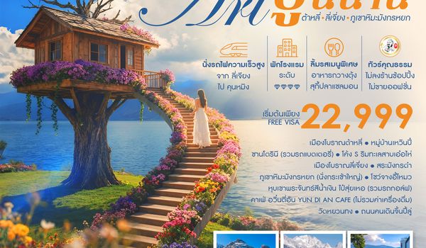 SHMUKMG37  - ทัวร์คุณธรรม THE ART OF YUNNAN คุนหมิง ต้าหลี่ ลี่เจี่ยง ภูเขาหิมะมังกรหยก 4 วัน 3 คืน  (MU)