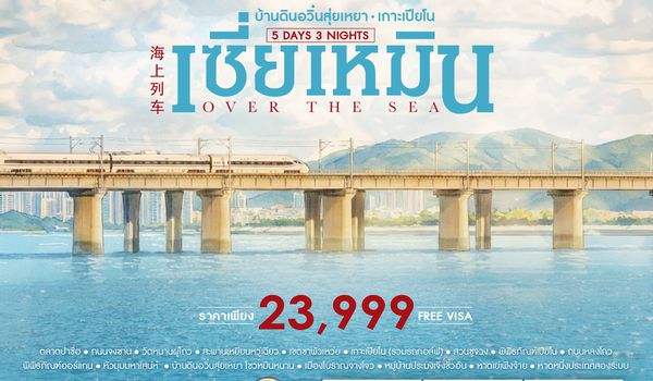 SHMFXMN2 - ทัวร์คุณธรรม OVER THE SEA เซี่ยเหมิน บ้านดินอวิ๋นสุ่ยเหยา เกาะเปียโน 5 วัน 3 คืน (MF)