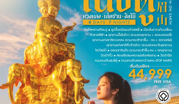 SHTGTFU2 - ทัวร์คุณธรรม เสน่ห์แห่งดินแเดนสวรรค์ เฉิงตู ง้อไบ๊ เล่อซาน 8 วัน 7 คืน (TG) 