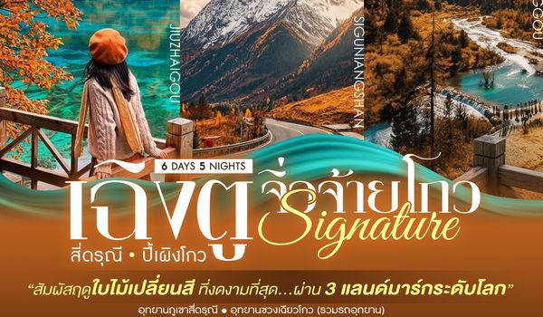 SHMUTFU6 - ทัวร์คุณธรรม SIGNATURE CHENGDU เฉิงตู สี่ดรุณี ปี้เผิงโกว จิ่วจ้ายโกว 6 วัน 5 คืน (MU) 