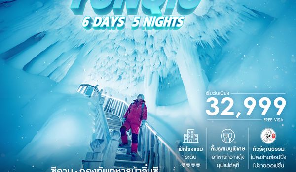 SHZHYCU2 - ทัวร์คุณธรรม ซีอาน ถ้ำน้ำแข็งอวิ๋นซิวซาน กองทัพทหารม้าจิ๋นซี 6 วัน 5 คืน (ZH) 