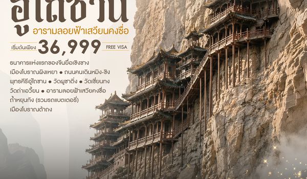 SHZHYCU3 - ทัวร์คุณธรรม ยวิ่นเฉิง อู่ไถซาน อารามลอยฟ้าเสวียนคงซื่อ 6 วัน 5 คืน (ZH) 