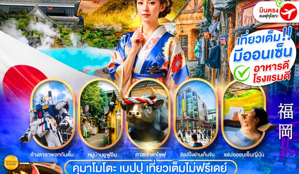 FUKUOKA KUMAMOTO BEPPU 5D3N (เที่ยวเต็ม ไม่มีฟรีเดย์) 