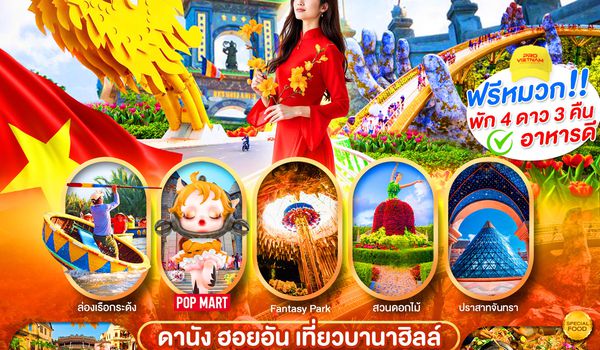 ดานัง ฮอยอัน เที่ยวบานาฮิลล์เต็มวัน (บินบ่าย-กลับเย็น)