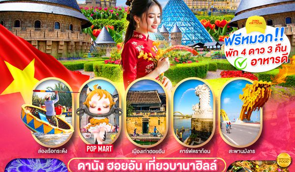 ดานัง ฮอยอัน เที่ยวบานาฮิลล์เต็มวัน (บินสาย-กลับบ่าย) พัก 4 ดาว