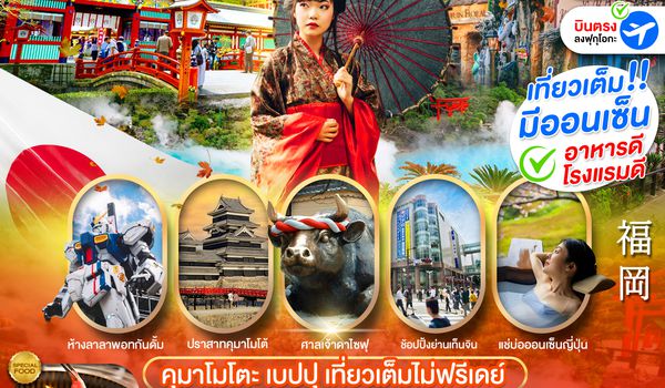 PJP73-VZ FUKUOKA KUMAMOTO BEPPU AMAZING เที่ยวเต็ม ไม่มีฟรีเดย์ 6D4N