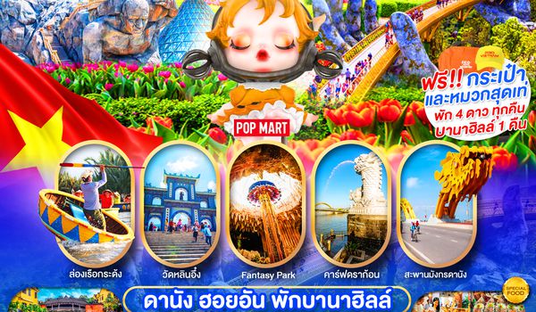 ดานัง ฮอยอัน พักบานาฮิลล์ เดินทางเดือนกรกฎาคม 2568 เป็นต้นไป  (บินบ่ายกลับเย็น)