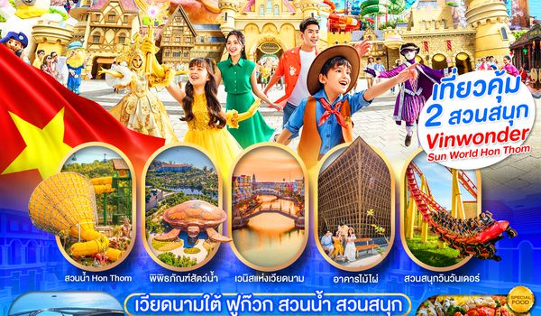 เกาะฟูก๊วก สวนน้ำ สวนสนุกVin Wonders 3วัน2คืน