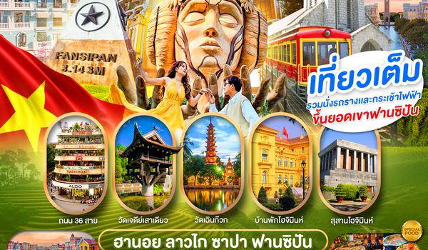 PVN-HAN10-FD เวียดนามเหนือ ฮานอย  ซาปา ฟานซิปัน 4วัน3คืน