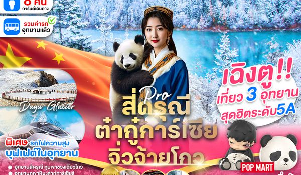 PCN-TFU34W-SL เฉิงตู-สี่ดรุณี-ต๋ากู่การ์เซีย-จิ่วจ้ายโกว-รถไฟฟ้าความเร็วสูง(ไม่ลงร้าน)BYSL 6D5N เดินทางทางเดือนตุลาคม-ธันวาคม 2568