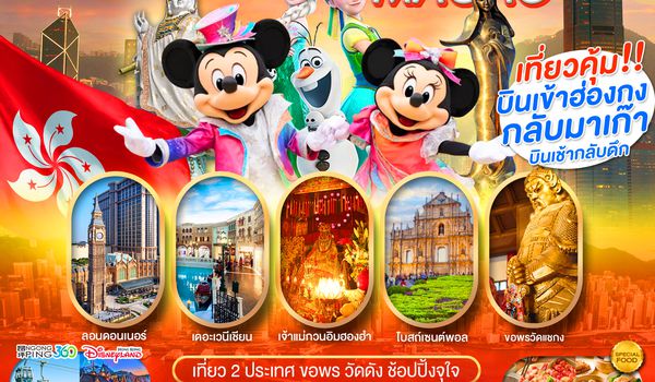 PHKMFM02-SL PRO HONGKONG-MACAO เที่ยวคุ้ม 2 ประเทศ บินเช้ากลับดึก ขอพรวัดดัง ช้อปปิ้งจุใจ 4D3N