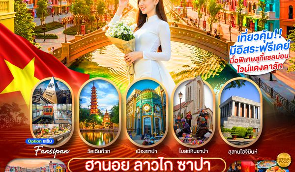 PVN-HAN08-FD เวียดนามเหนือ ฮานอย ซาปา ลาวไก มีอิสระฟรีเดย์1วัน