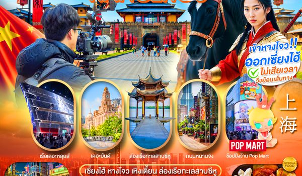 PCN-HGH51-SL เซี่ยงไฮ้-หางโจว อะเมซิ่ง สตูดิโอ ฟรีเดย์  5 วัน 4 คืน BYSL (OCT-DEC 2568) ทัวร์ลงร้าน