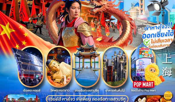PCN-HGH52-SL เซี่ยงไฮ้-หางโจว  อะเมซิ่ง สตูดิโอ เที่ยวเต็มวัน 5 วัน 4 คืน โดยสายการบิน SL (OCT-DEC 2568) ทัวร์ลงร้าน