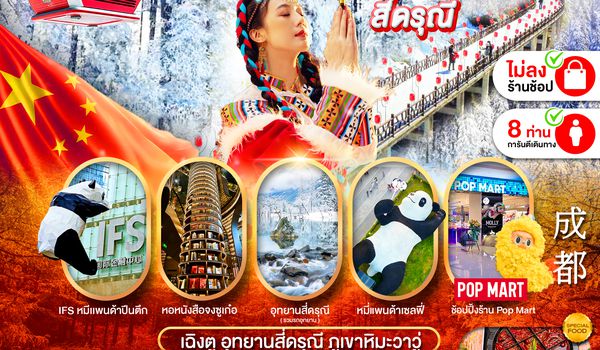 PCN-TFU39-SL เฉิงตู - ภูเขาหิมะวาวู่ - สี่ดรุณี 5D4N BYSL ทัวร์ไม่ลงร้าน