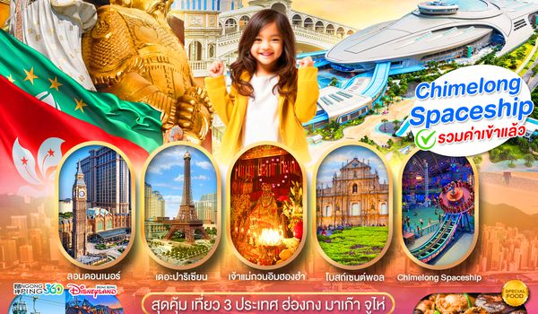 PHKMFM04-SL PRO HONGKONG MACAO ZHUHAI เที่ยวคุ้ม 3 ประเทศ บินเช้า-กลับดึก 4D3N