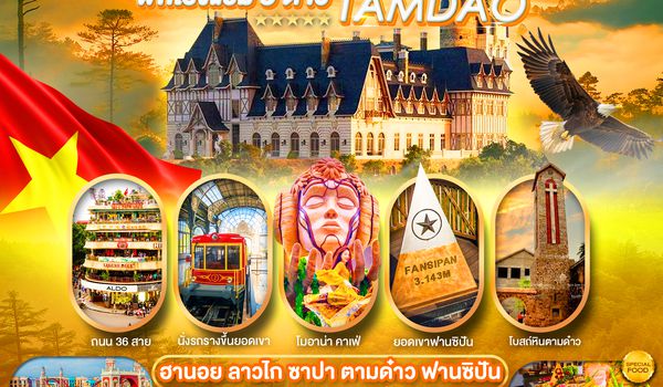 PVN-HAN12-FD เวียดนามเหนือ ฮานอย ลาวไก ซาปา ตามด๋าว ฟานซิปัน