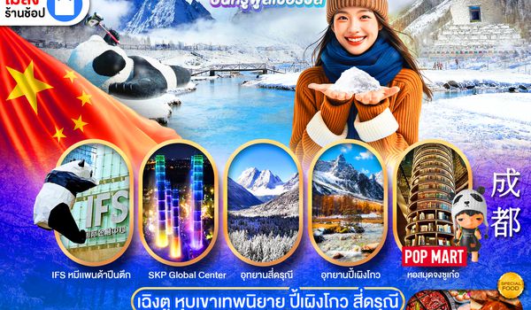 PCN-TFU11A-EU เฉิงตู ปี้เผิงโกว สี่ดรุณี แลนด์มาร์คใหม่วิวหุบเขาเทพนิยาย ไม่ลงร้าน BYEU 5D4N เดินทางเดือนตุลาคม2568-เมษายน2569