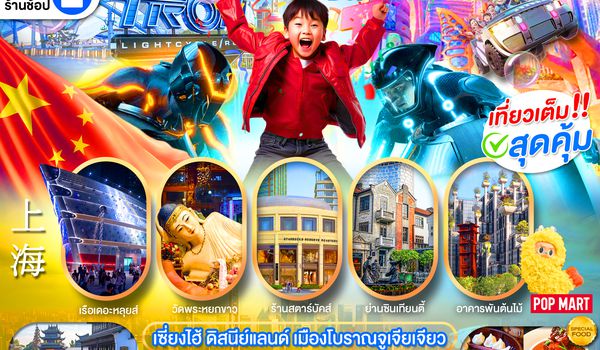 PCN-PVG23-HO เซี่ยงไฮ้ ดิสนีย์แลนด์ เมืองโบราณจูเจียเจียว BYHO 5D3N ไม่ลงร้าน