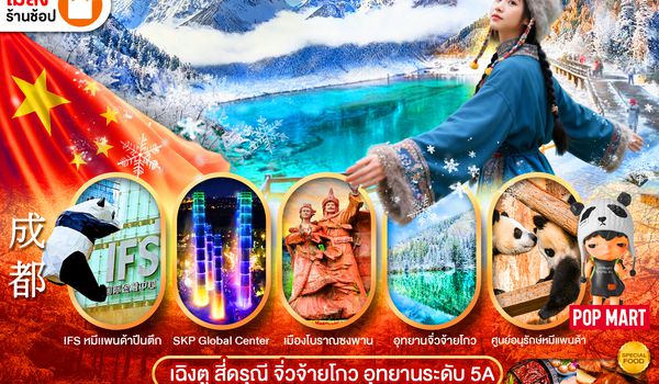 PCN-TFU12-EU เฉิงตู - สี่ดรุณี -จิ่วจ้ายโกว-อุทยานระดับ5A  6D5N BYEU ทัวร์ไม่ลงร้าน