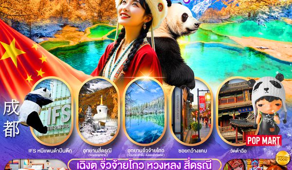 PCN-TFU21-3U เฉิงตู -จิ่วจ้ายโกว-หวงหลง-สี่ดรุณี 3อุทยานระดับ5A   7D5N BY3U ทัวร์ลงร้าน
