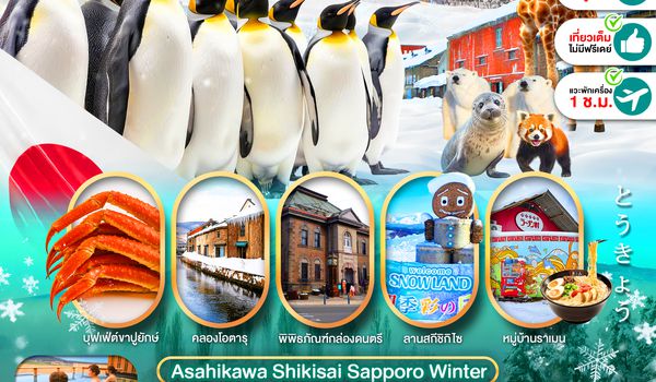 PJPCTS15-SL PRO HOKKAIDO ASAHIKAWA SHIKISAI SAPPORO WINTER FULL DAY 5D3N